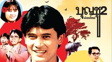 บุญชูน้องใหม่ ภาค2 Boonchu2 (1989)
