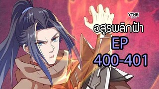 อสูรพลิกฟ้า ตอนที่ 400-401 พากย์ไทย โดย YTHK