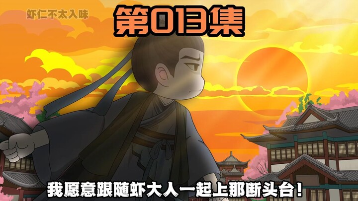 《雁门虾贪官》第13集