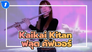 [ฟลุต คัฟเวอร์] Eve- Kaikai Kitan / OP ประกอบมหาเวทย์ผนึกมาร_1