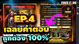 Free Fire (สอนตอบคำถาม!วันที่ 21)🎉 ถูกต้อง100%✅ (รับบัตรเปลี่ยนชื่อยกเซิฟ)🎉รีบดูด่วนตอนนี้!!🔥[FFCTH]