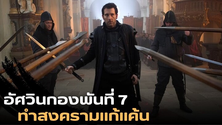 กองพันอัศวิน ที่ทำสงครามเพื่อแก้แค้น กับเสนาบดีผู้ชั่วร้าย |สปอยหนัง| Last knights 2015 ล่าล้างทรชน