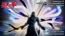 Souten no Ken Regenesis ตอนที่ 15 (SS2 ตอนที่ 3) คำทำนายที่กลายเป็นจริง [ซับไทย]