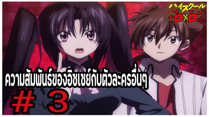 ความสัมพันธ์ของอิซเซย์กับตัวละครอื่นๆ Part 3 (Issei Hyoudou/Relationships) [High School DxD]