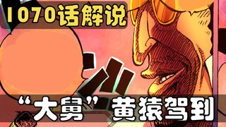 【阿旺】海贼王1070话解说！路飞狂揍路奇！黄猿即将到来！