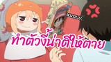 ทำตัวงี้น่าตีให้ตาย Himouto! Umaru-chan พากย์ไทย