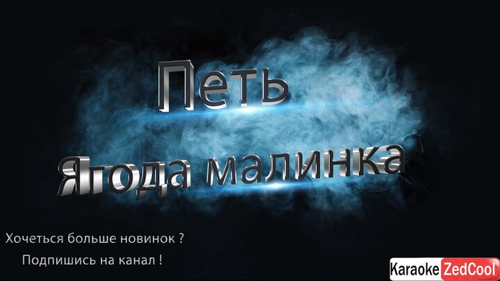ХАБИБ - Ягода малинка (Караоке)
