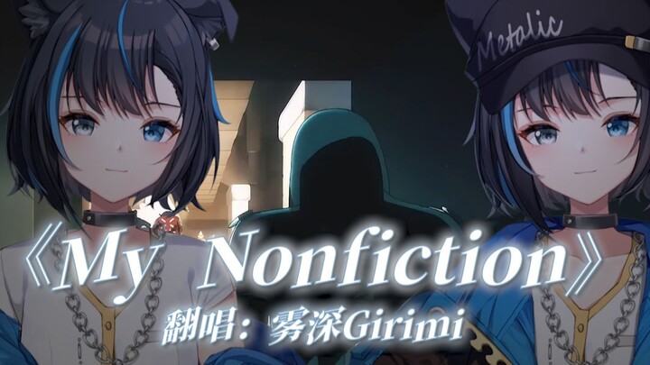 【翻唱】「My Nonfiction」 一人两役 | 辉夜大小姐想让我告白 第三季 第5话ED-雾深Girimi