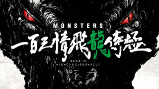 【短篇动画】海贼王同世界观《MONSTERS 一百三情飞龙侍极》 动画化决定PV【MCE汉化组】