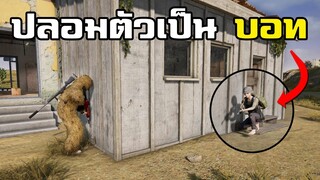 สุดเกรียน! ปลอมตัวเป็นบอทหลอกฆ่าผู้เล่น - PUBG