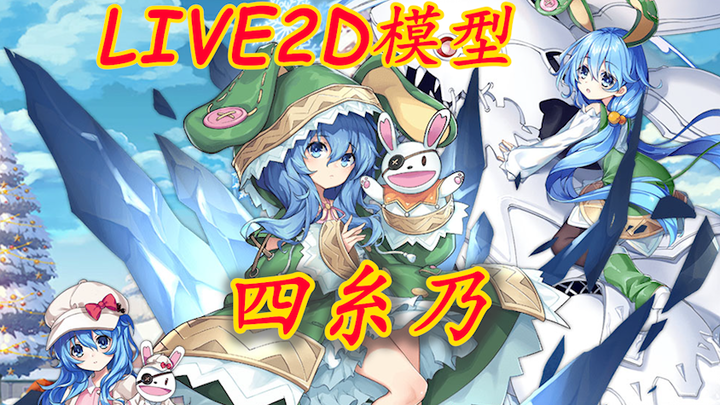 【桌宠计划】四糸乃（可互动，换装，大小缩放，位置移动，带语音文字）还是小四可爱啊
