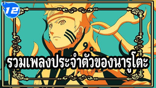 [นารูโตะ นินจาจอมคาถา] รวมเพลงประจำตัวของนารูโตะ_12