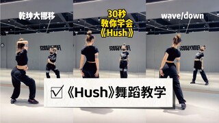 【Hush】30秒教你学会这支慵懒又性感的舞蹈 简单好学又好看～