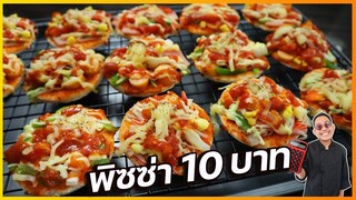 พิซซ่า ชิ้นละ 10 บาท (เคล็ดลับทำขนมปังธรรมาดานุ่มหนึบเหมือนแป้งพิซซ่า)I เชฟแว่น and มนุษย์เมีย