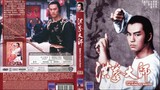 อาจารย์หมัดเจ้าสำนัก Opium And The Kung Fu Master (1984)