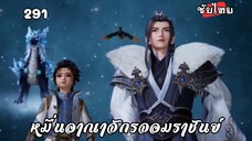 หมื่นอาณาจักรจอมราชันย์ EP.291 ซับไทย