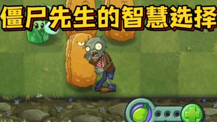 僵尸先生的智慧选择