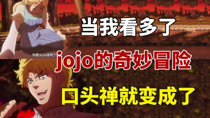 当我看多了jojo的奇妙冒险，口头禅就变了....