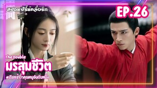 #สปอยซีรี่ย์ มรสุมชีวิต | เรียกข้าว่าคุณหนูอันดับหนึ่ง EP.26 #ซีรี่ย์จีน #ซีรี่ย์