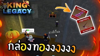 1วันใน King Legacy 👑 กล่องทอง 2กล่อง สามดาบ เคียวว !! [ ดวงดีเกิ้น ]