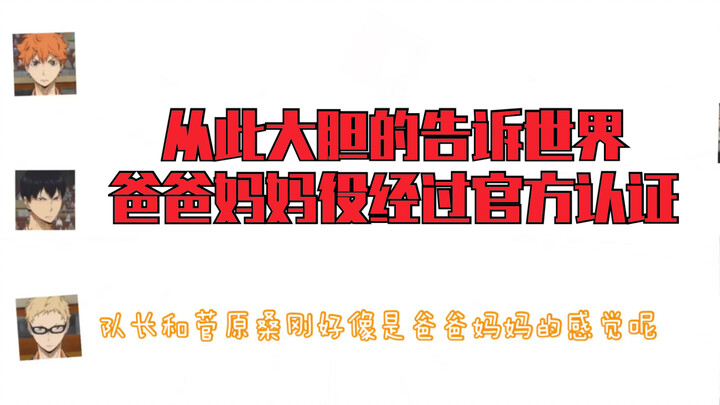 「ハイキュー‼︎」排球少年 乌野高校一二年级座谈会 广播 乌野的各位，你们不愧是“乌合之众”攻击力简直惊人！