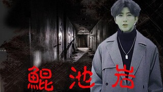 【蔡徐坤恐怖宇宙】鲲 池 岩（上集）