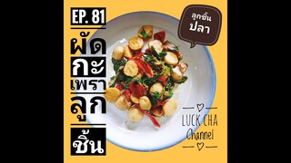 ผัดกะเพราลูกชิ้น EP. 81 วิธีทำ ผัดกะเพราลูกชิ้น #สูตรลูกชิ้นปลา