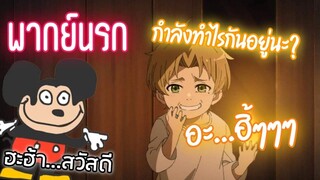 [พากย์นรก] ต่างโลกที่เเสน... 🐭พี่มิกกี้เเม๊วกลับมาเเล้ว - เกิดชาตินี้พี่ต้องเทพ