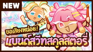 (พรีวิว) ขอเสียงหน่อย! แบนด์สวีทสคูลสตอรี่! - คุกกี้รัน: ศึกคุกกี้หนีเตาอบ