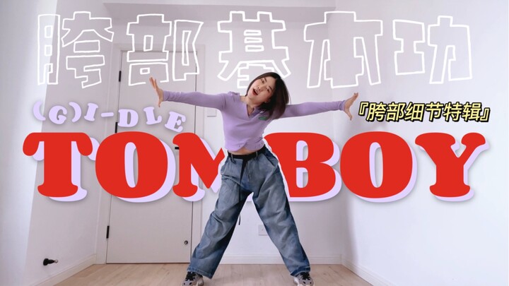 Ava|原来TOMBOY里有这么多胯部基本功？！ | 零基础友好