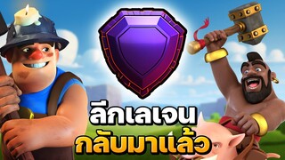 ลีกเลเจนกลับมาแล้ว! สูตรไมเนอร์หมูป่า บ้าน 14 - Clash of Clans