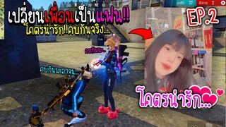 เปลี่ยนจากเพื่อนเป็นแฟน!! แกล้งจีบเพื่อน Ep.2!!! (โคตรน่ารักก) - FREE FIRE