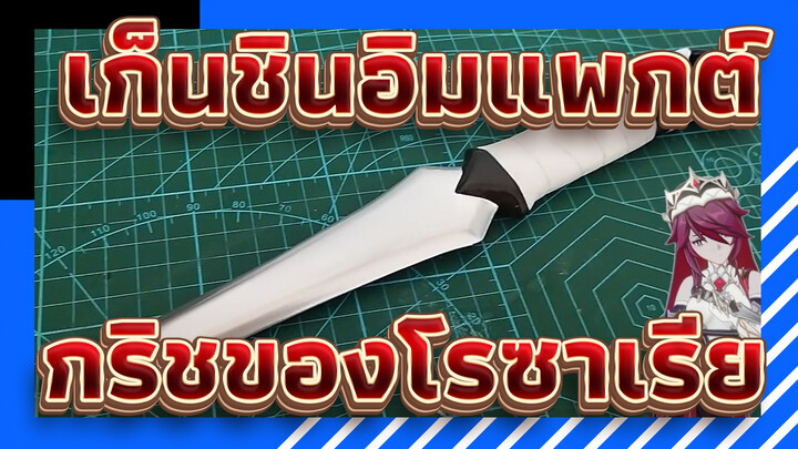 [เก็นชินอิมแพกต์/MMD] กริชของโรซาเรีย-อุปกรณ์ประกอบฉาก