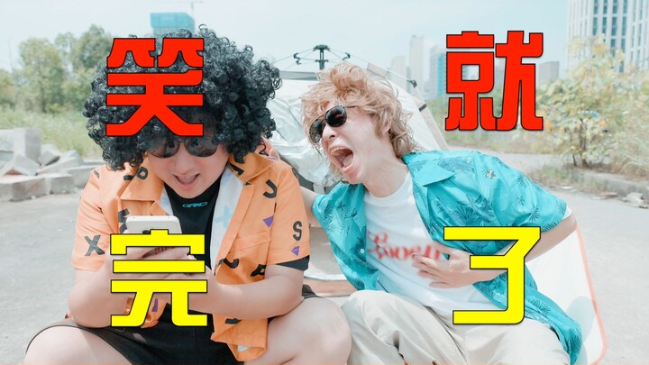 别笑了别笑了，别~笑~啦~