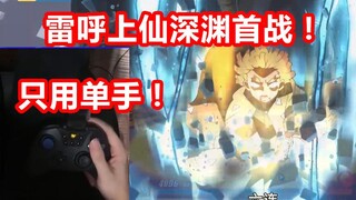 【测试服】首个只用单手就通关红莲！雷呼上仙“迅雷”深渊首战演示！