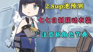 【原神】2.8up池四星角色和武器池预测！七七自制联动衣装！注意须弥新角色的节奏！【自由大野猪】