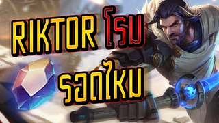 RoV :  Riktor โรมจะรอดไหม - Booster [2/2]