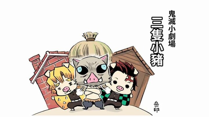 kimetsu no yaiba นิทานลูกหมูสามตัว ฝึกพากย์ไทย