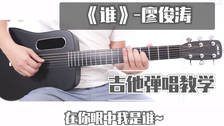 【吉他教学】《谁》廖俊涛-吉他弹唱翻唱演示-吉他弹唱教学-大树音乐屋-拿火吉他 LAVAME 2