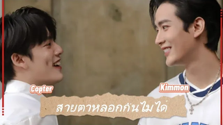 OPV สายตาหลอกกันไม่ได้ Ink KimCop คิมคอป