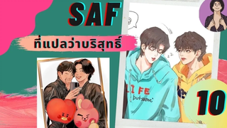 นิยายวาย SAF ที่แปลว่าบริสุทธิ์ 10 นิยายวาย นิยายเสียง นิยายจบในตอน