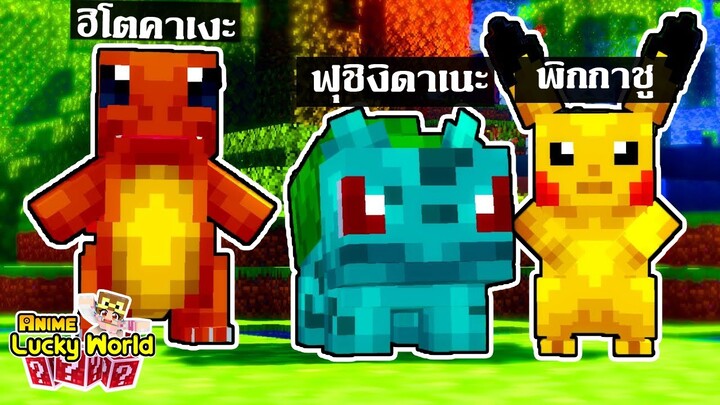 โปเกมอน ตอน พิคาชูและผองเพื่อนผจญภัย ll Minecraft Lucky World 🌎 #minecraft #luckyblock #pokemon