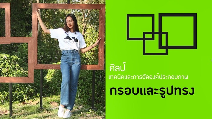 สอน ถายรูป :: ฐาน กรอบและรูปทรง