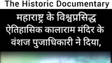 tv9 special ऐतिहासिक कालाराम मंदिर के वंशज ने दिया, कालाराम मंदिर के भक्त चारूदत्त महेश थोरात के चरि