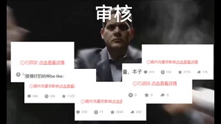 审核：我全都防出去了昂