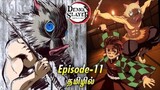 Demon slayer | Season - 01, episode - 11 | anime explain in tamil | infinity animation