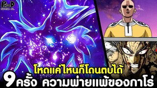 วันพันช์แมน - ความพ่ายแพ้ทั้ง 9ครั้ง ของกาโร่ #โหดแค่ไหนก็โดนตบได้ [KOMNA CHANNEL]