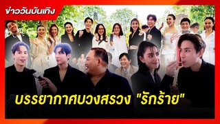 บรรยากาศบวงสรวง "รักร้าย" | ข่าววันบันเทิง