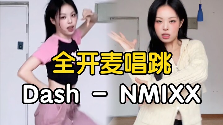 【药药】浅试一下Bae的爵士嗓和副歌的气泡音 DASH - NMIXX