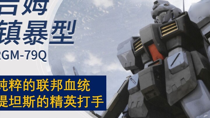 [Mechanical Design Completion Plan] RGM-79Q GM Riot Suppression Type Hazel's Origin